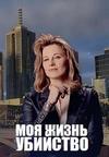 ��� ����� � �������� (1 �����: 1-10 ����� �� 10) / My Life is Murder / 2019  (2-DVD-Mpeg4)