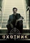 Охотник (В погоне за мафией) (2 сезон: 1-8 серии из 8) / Il cacciatore / 2020 (2-DVD-Mpeg4)