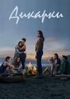 ������� (1 �����: 1-10 ����� �� 10) / The Wilds / 2020 (2-DVD-Mpeg4)