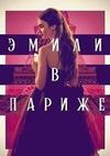 ����� � ������ (1 �����: 1-10 ����� �� 10) / Emily in Paris / 2020  (1-DVD-Mpeg4)