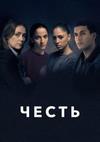 ����� (1 �����: 1-2 ����� �� 2) / Honour / 2020   (1-DVD-Mpeg4)