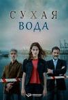 ����� ���� (1 �����: 1-6 ����� �� 6) / Auga seca (Dry Water) / 2020  (1-DVD-Mpeg4)