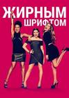 ������ ������� (������ �����) (4 �����: 1-16 ����� �� 16) / The Bold Type / 2020 (3-DVD-Mpeg4)