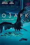 ����� (1-3 �����: 1-30 ����� �� 30) / Ozark / 2017-2020  (5-DVD-Mpeg4)