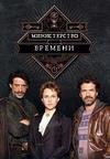 ������������ ������� (4 �����: 1-8 ����� �� 8 + ����������) / El ministerio del tiempo / 2020  (2-DVD-Mpeg4)