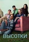 ������� (2 �����: 1-30 ����� �� 30) / The Heights / 2020 (3-DVD-Mpeg4)