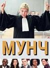 ���� (1-3 ������: 1-24 ����� �� 24) / Munch / 2016-2020  (4-DVD-Mpeg4)
