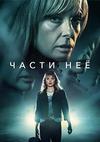 ����� �� (1 �����: 1-8 ����� �� 8) / Pieces of Her / 2022  (2-DVD-Mpeg4)