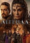 ������� (1 �����: 1-28 ����� �� 28) / Destan / 2021-2022 (14-DVD-Mpeg4)