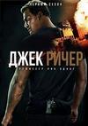 ���� ����� (�����) (1 �����: 1-8 ����� �� 8) / Reacher (Jack Reacher) / 2022 (2-DVD-Mpeg4)