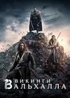�������: ��������� (1 �����: 1-8 ����� �� 8) / Vikings: Valhalla / 2022 (2-DVD-Mpeg4)