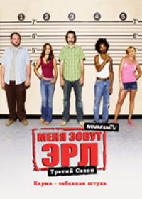 ���� ����� ��� 3 ����� / My name is Earl (2DVD-Mpeg4)
