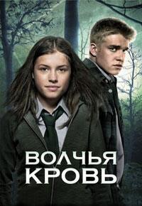 ������ ����� (�� ���� ������) (1 �����: 1-13 ����� �� 13) / Wolfblood / 2012 (DVD-Mpeg4)