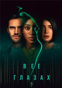 � � ������ (1 �����: 1-6 ����� �� 6) / Behind Her Eyes / 2021 (DVD-Mpeg4)