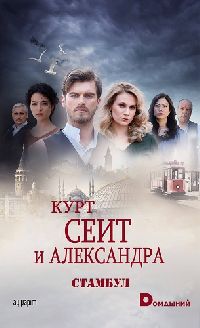 ���� ���� � ���������� / Kurt Seyit ve Sura ����� 2 (3DVD-Mpeg4)