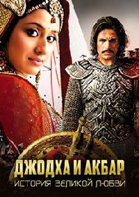 ������ � �����: ������� ������� ����� / Jodha Akbar (301-400 �����) (10DVD)