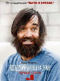 ��������� ������� �� ����� / The Last Man on Earth ����� 1 (DVD-Mpeg4)
