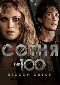 ����� / The 100 ����� 2 (2DVD-Mpeg4)