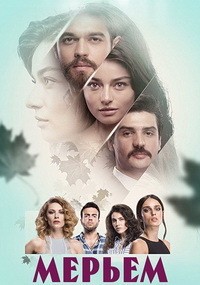������ (������ ������) (1-30 ����� �� 30) / Meryem / 2017 (15-DVD)