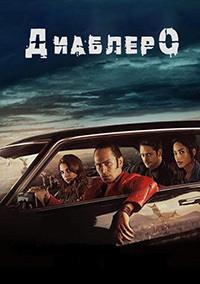 �������� (1 �����: 1-8 ����� �� 8) / Diablero / 2018 (2-DVD-Mpeg4)