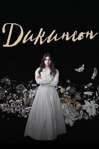 �������� (1-2 ������: 1-20 ����� �� 20) / Dickinson / 2019-2021  (2-DVD-Mpeg4)