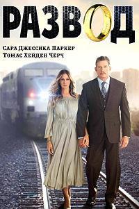 ������ (1 �����: 1-10 ����� �� 10) / Divorce / 2016  (DVD-Mpeg4)