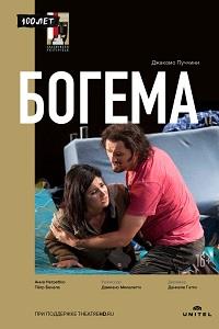 ������� ������� - ������ (������������� ���������) / Giacomo Puccini - La Boheme (Salzburg Festival) / 2012
