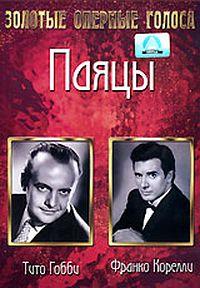 ������� ����������� - ����� / Ruggero Leoncavallo - Pagliacci / 1954
