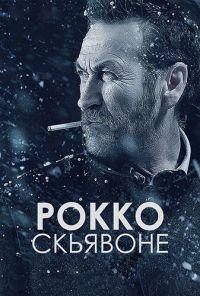 ����� �������� (1-3 �����: 1-14 ����� �� 14) / Rocco Schiavone / 2016-2019  (5-DVD-Mpeg4)
