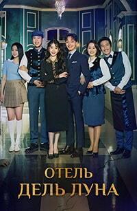 ����� ����� ���� (1 �����: 1-16 ����� �� 16) / Hotel Del Luna (Hotel Delluna) / 2019  (4-DVD-Mpeg4)