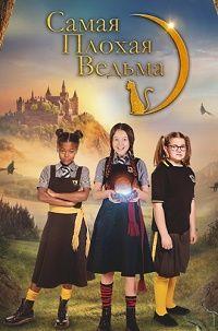 ����� ������ ������ (3 �����: 1-13 ����� �� 13) / The Worst Witch / 2019  (1-DVD-Mpeg4)