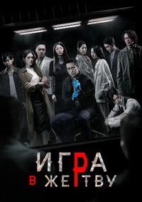���� � ������ (1 �����: 1-8 ����� �� 8) / The Victims' Game / 2020  (2-DVD-Mpeg4)
