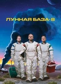 ������ ���� 8 (1 �����: 1-6 ����� �� 6) / Moonbase 8 / 2020 (DVD-Mpeg4)
