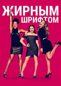 ������ ������� (������ �����) (4 �����: 1-16 ����� �� 16) / The Bold Type / 2020 (3-DVD-Mpeg4)