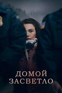 ����� �������� (1 �����: 1-10 ����� �� 10) / Home Before Dark / 2020  (2-DVD-Mpeg4)