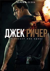���� ����� (�����) (1 �����: 1-8 ����� �� 8) / Reacher (Jack Reacher) / 2022 (2-DVD-Mpeg4)